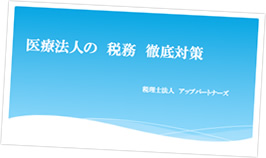 医療法人の税務徹底対策