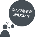 なんで患者が増えない？