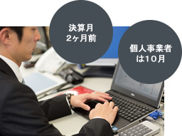 決算月２ヶ月前 個人事業者は１０月