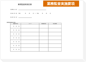 業務監査実施要項