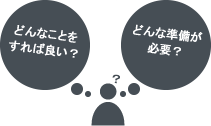 どんなことをすれば良い? どんな準備が必要?