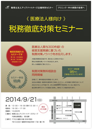 福岡県福岡市 税務徹底対策セミナー
