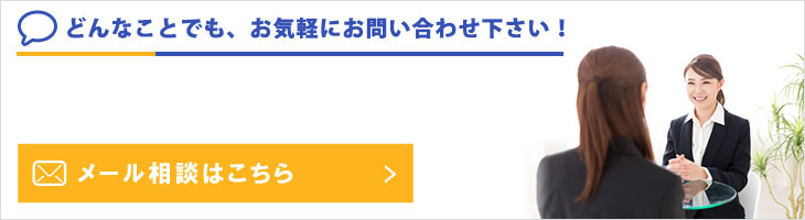 無料メール相談