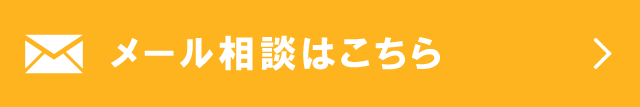 無料メール相談