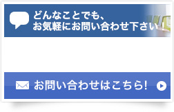 お問い合わせはこちら!