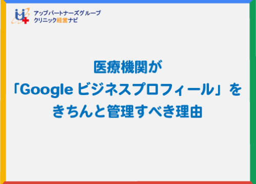 Googleビジネスプロフィール,Google,ビジネス