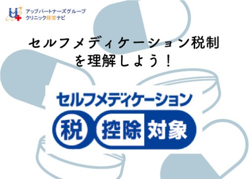 セルフメディケーション税制