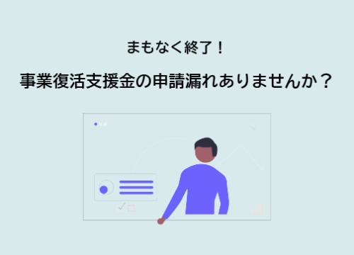 事業復活支援金,申請