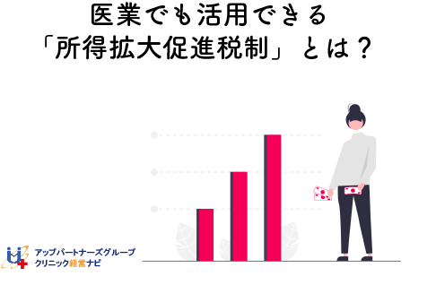 所得拡大税制
