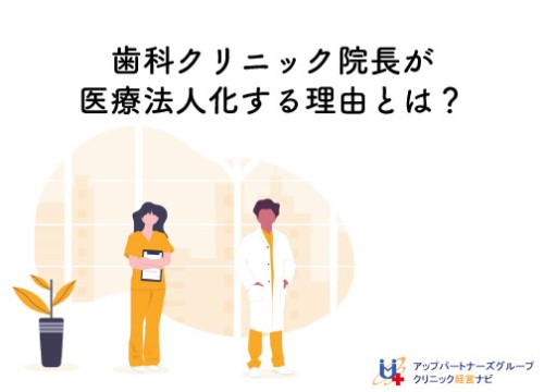 医療法人化,歯科,目安