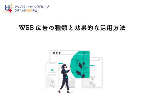 歯科医院向けWeb広告の活用法と運用のコツ