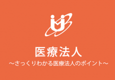 ドクターのモヤモヤを一気に解決 いまさら聞けない医療法人のポイント ドクターのモヤモヤを一気に解決 いまさら聞けない医療法人のポイント